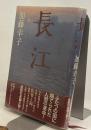 長江