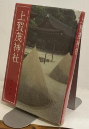 上賀茂神社（賀茂別雷神社）