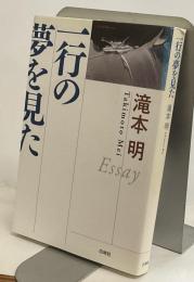 一行の夢を見た　Essay