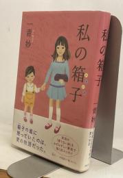 私の箱子