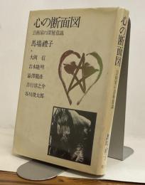 心の断面図　芸術家の深層意識