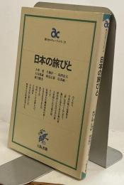 日本の旅びと　朝日カルチャーブックスー21