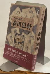 森田思軒　明治の翻訳王 ［伝記］