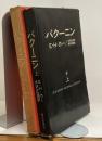 バクーニン　上・下　2冊揃