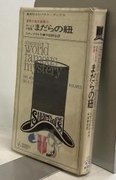 ホームズの冒険　まだらの紐　世界の名作推理〈1〉