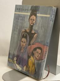 獄門島　横溝正史傑作選集6