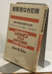 被害者なき犯罪 堕胎・同性愛・麻薬の社会学