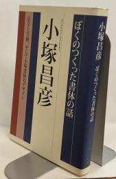 ぼくのつくった書体の話　活字と写植、そして小塚書体のデザイン