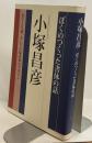 ぼくのつくった書体の話　活字と写植、そして小塚書体のデザイン