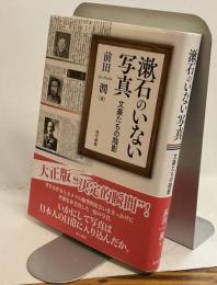 漱石のいない写真　文豪たちの陰影