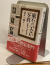 漱石のいない写真　文豪たちの陰影