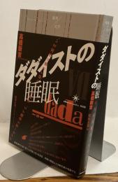 ダダイストの睡眠　境界の文学　ダダは一切を抱擁する。何者もダダを戀する事は出来ない。