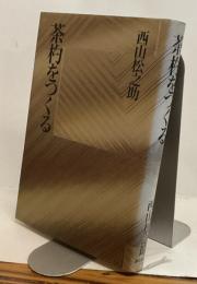 茶杓をつくる