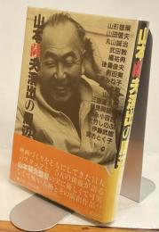 山本薩夫演出の周辺