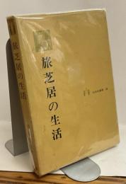 旅芝居の生活　生活史叢書25