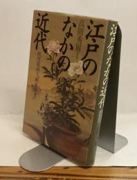 江戸のなかの近代　秋田蘭画と『解体新書』