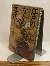 江戸のなかの近代　秋田蘭画と『解体新書』