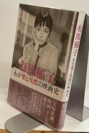 有馬稲子 わが愛と残酷の映画史