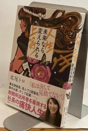 人生上等！　未来なら変えられる