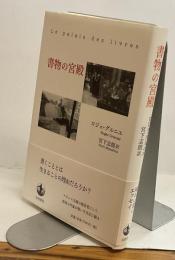 書物の宮殿  Le Palais des livres