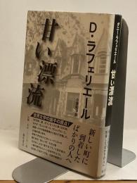 甘い漂流