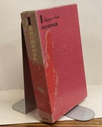 長谷川四郎作品集１　Shiro Hasegawa