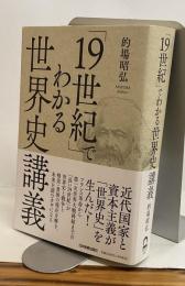 「19世紀」でわかる世界史講義