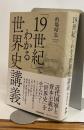 「19世紀」でわかる世界史講義