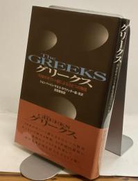 The GREEKS　グリークス 10本のギリシャ劇によるひとつの物語