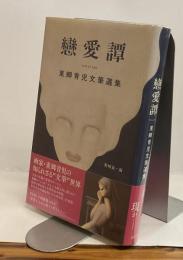 戀愛譚　ren ai tan 東郷青児文筆選集