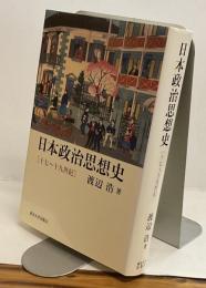 日本政治思想史［十七〜十九世紀］