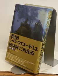 西南シルクロードは密林に消える