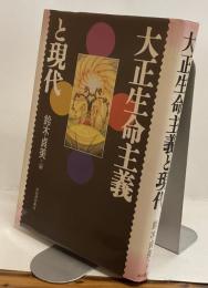 大正生命主義と現代