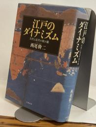 江戸のダイナミズム　古代と近代の架け橋