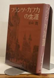 フランツ・カフカの生涯