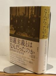 日蓮主義とはなんだったのか　近代日本の思想水脈