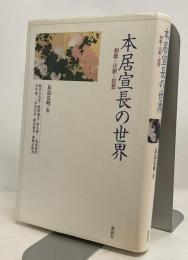 本居宣長の世界　和歌・注釈・思想