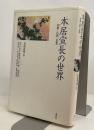 本居宣長の世界　和歌・注釈・思想