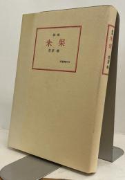 歌集 朱果　歩道叢書160
