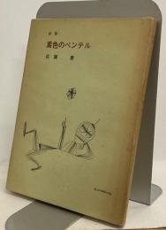 詩集　鳶色のペンテル