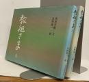 教祖さま　上・下　二冊揃い