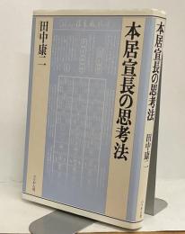 本居宣長の思考法