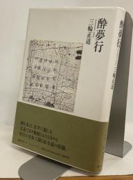 酔夢行