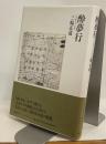 酔夢行