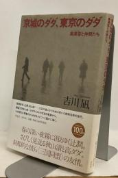 京城のダダ、東京のダダ　高漢容と仲間たち