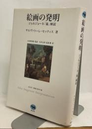絵画の発明　ジョルジョーネ「嵐」解読