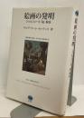 絵画の発明　ジョルジョーネ「嵐」解読