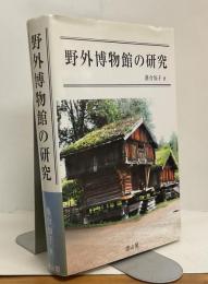 野外博物館の研究