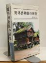野外博物館の研究