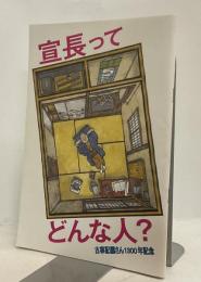 宣長ってどんな人？　古事記編さん1300年記念